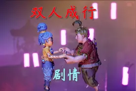 单人不行的《双人成行》讲了一个什么故事视频封面