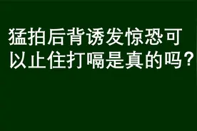 百科探秘：猛拍后背诱发惊恐，可以止住打嗝是真的吗视频封面