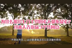 为什么很多七八十岁的老人都不显老？过来人告诉你3个共同点视频封面