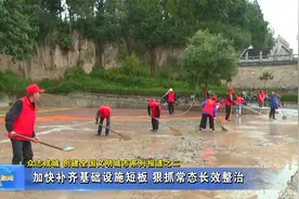 清水：加快补齐基础设施短板 狠抓常态长效整治视频封面