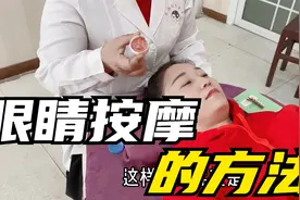 用眼过度，眼睛疲劳，发胀，干涩怎么办？老师亲自示范按摩手法视频封面