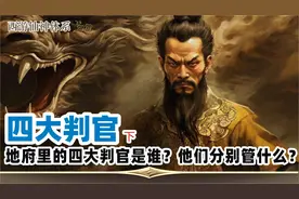 四大判官2,地府里的四大判官，职业生涯和传奇的一生。视频封面