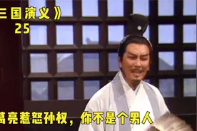 诸葛亮激将法触怒孙权，你就不是个男人，周瑜登场视频封面