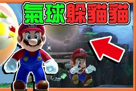 【巧克力】一次赚两万 气球躲猫猫【超级玛利欧奥德赛】视频封面