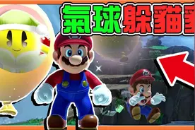 【巧克力】一次赚两万 气球躲猫猫【超级玛利欧奥德赛】视频封面