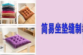 家里坐垫不用买，自己用旧衣服碎布学会做一个，经济又实用视频封面