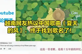 Youtube评论翻译：越南网友热议中国歌曲《夏天的风》视频封面