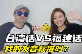 马来西亚美女讲福建话，发音标准吗？自曝对福建人有好感！视频封面