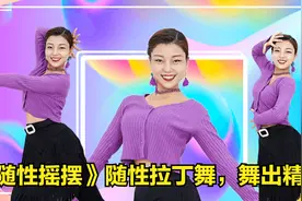 糖豆广场舞课堂《随性摇摆》随性拉丁舞，舞出精彩视频封面