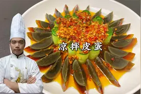 做凉拌皮蛋到底要不要煮熟？很多人不清楚，看大厨教你正确做法！视频封面