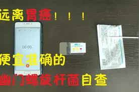 远离胃癌！便宜准确的幽门螺旋杆菌自查视频封面