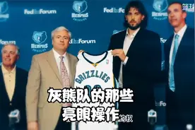“黑白二熊”时期的灰熊队，有哪些亮眼操作视频封面