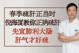 春季疏肝正当时，倪海厦教你正确疏肝，先宣肺利大肠，肝气才好疏视频封面