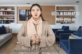 新房到手门窗要不要换？开发商给出这个建议，这下收房就有数了！视频封面