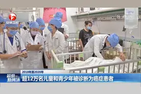 2018年至2020年，超12万名儿童和青少年被诊断为癌症患者视频封面