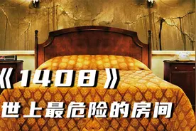 神秘房间无限循环 男人生死关头密室逃脱 世上最恐怖的房间1408视频封面
