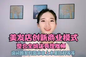 理发店创新商业模式，整合全城最优秀的发型师，打造美发界海底捞视频封面