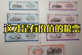 军用粮票欣赏（6）——这才是有收藏价值的粮票视频封面