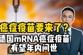 癌症疫苗要来了？德国mRNA癌症疫苗有望年内问世，真的有效吗？视频封面