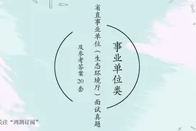 省直事业单位（生态环境厅）面试真题和考官题本及参考答案20套视频封面