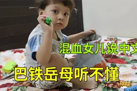 混血女儿学会一点中文，给巴铁丈母娘说懵了：这娃说的啥？视频封面
