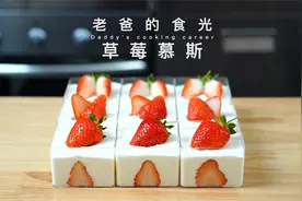 家庭简易草莓慕斯｜有打蛋器就能做，15分钟就搞定｜老爸的食光视频封面