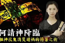 道家符咒解密，民间信仰传说中的道家符咒有什么神秘力量？视频封面