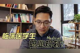 医学生职业路线是怎么样的？谈谈临床医学生职业规划视频封面