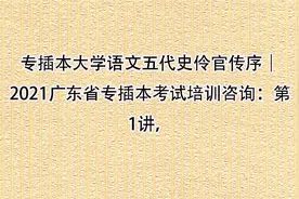 2021广东省专插本考试培训咨询：第1讲【转载】视频封面