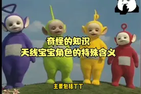 奇怪的知识-天线宝宝角色的特殊含义视频封面