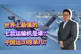 世界上运输机大盘点：安225位居榜首，中国运20排第几？视频封面