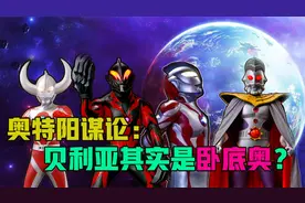 奥特阳谋论：这么多年都冤枉贝利亚了，原来贝利亚是卧底