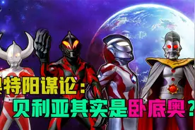 奥特阳谋论：这么多年都冤枉贝利亚了，原来贝利亚是卧底