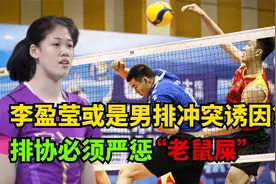排协必将严惩老鼠屎！李盈莹垫脚事件，或是男排大规模冲突诱因？视频封面