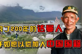 2003年，200余人加入中国国籍，他们就是达曼人视频封面