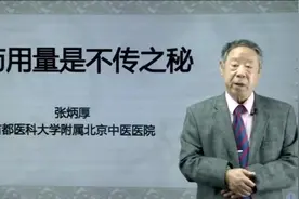 中药用量是不传之秘视频封面