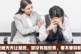 老板天天让加班，却没有加班费，要不要辞职？视频封面