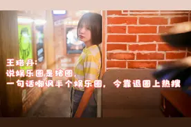 王珞丹：说娱乐圈是猪圈，一句话嘲讽半个娱乐圈，今靠退圈上热搜视频封面