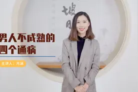 内心不成熟的男人，身上往往都有这4个通病，遇到最好远离视频封面