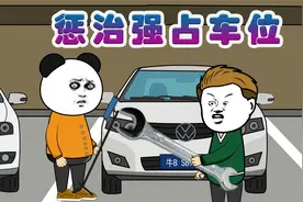 【动画】占我车位，你还有理了？第一集视频封面