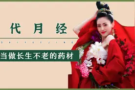 古代西方把月经当禁忌，东方把它当药材，古代月事有多离奇视频封面