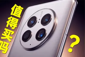 华为Mate50终于来了，依然没有5G，它还值得买吗？视频封面