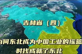 为何东北成为我国工业的摇篮，辉煌的吉林、吉林大学等高校实力强视频封面