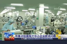 速看！工信部：将重点检查拖欠中小企业款项问题|新闻直播间视频封面