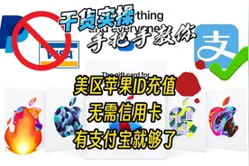 【干货实操 ！苹果美区ID充值无需信用卡，有支付宝就够了】视频封面