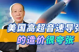 美国一枚高超音速导弹造价相当于一架歼-10C，中美竞争胜负已分
