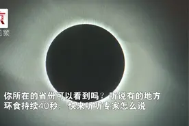 超级日环食来了！我国这些省份可以看到日环食，可持续40秒！