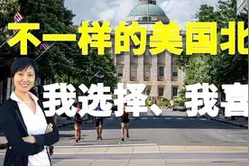 【家在北卡】不一样的美国北卡，我选择，我喜欢！视频封面