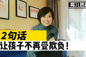 孩子性格懦弱常受欺负？一招让孩子学会保护自己，不再做软柿子！视频封面