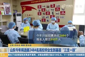 山东确定第四轮高校毕业生“三支一扶”计划，今年招募岗位2484个视频封面